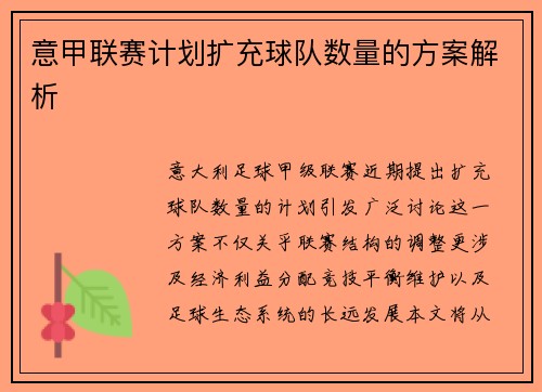 意甲联赛计划扩充球队数量的方案解析
