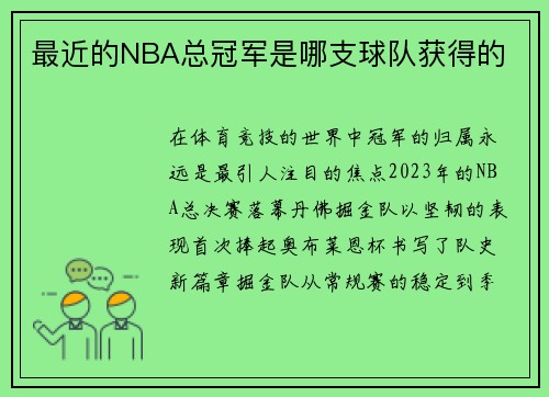最近的NBA总冠军是哪支球队获得的