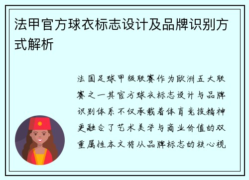 法甲官方球衣标志设计及品牌识别方式解析