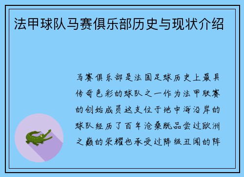 法甲球队马赛俱乐部历史与现状介绍