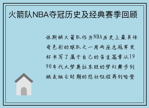 火箭队NBA夺冠历史及经典赛季回顾